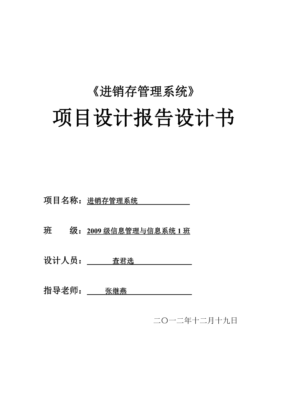 进销存管理系统的设计报告_第1页