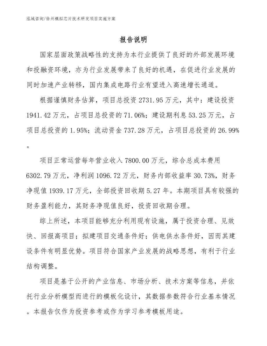 徐州模拟芯片技术研发项目实施方案_第1页