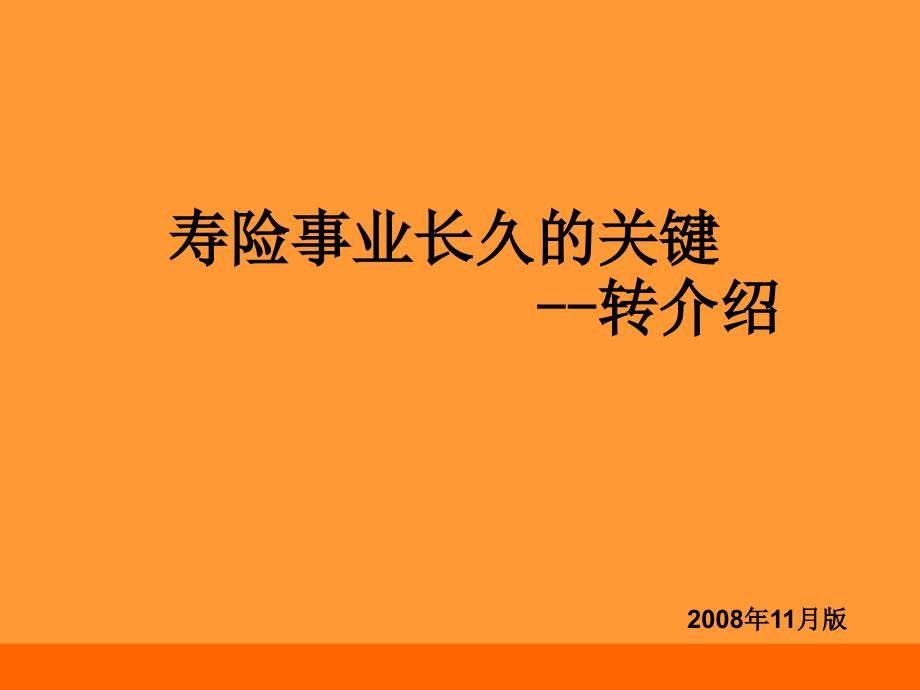 寿险事业长久关键—转介绍(深圳)(精品)_第1页