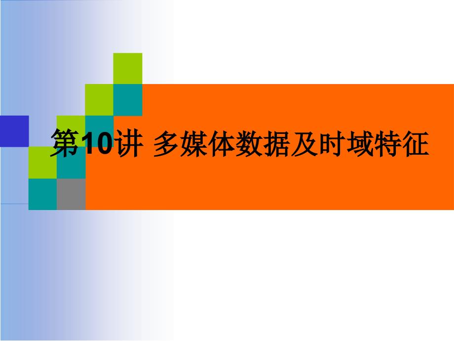 多媒体通信技术多媒体数据及时域特征.ppt课件_第1页