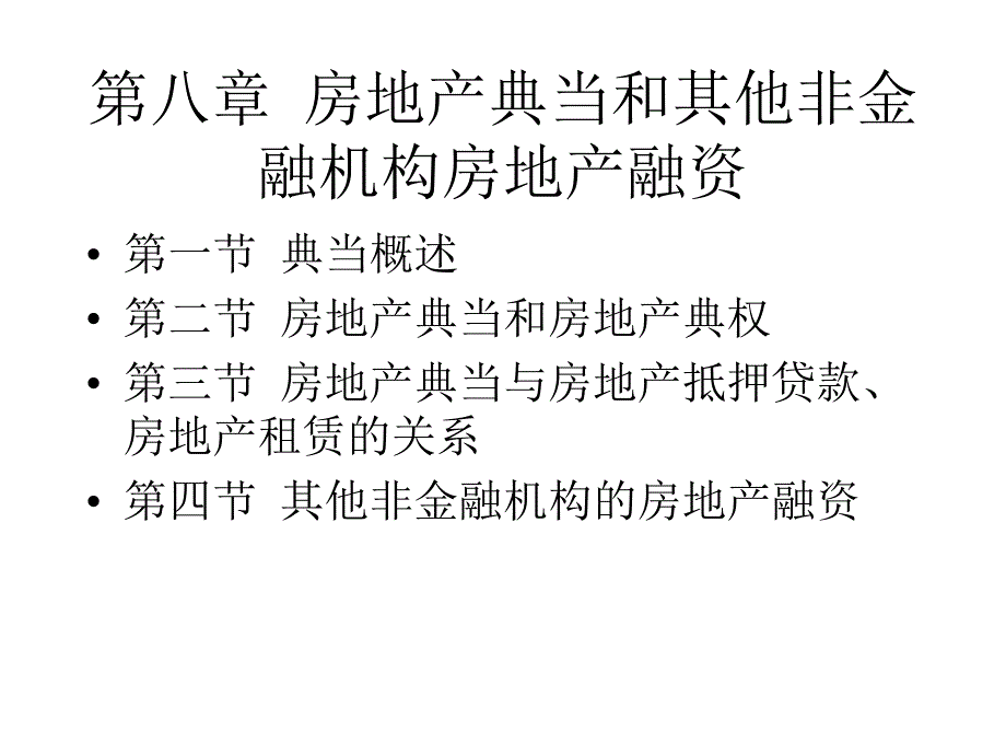 房地产金融 第八章房地产典当和其他非金融机构房地产融资(上财精品)(精品)_第1页