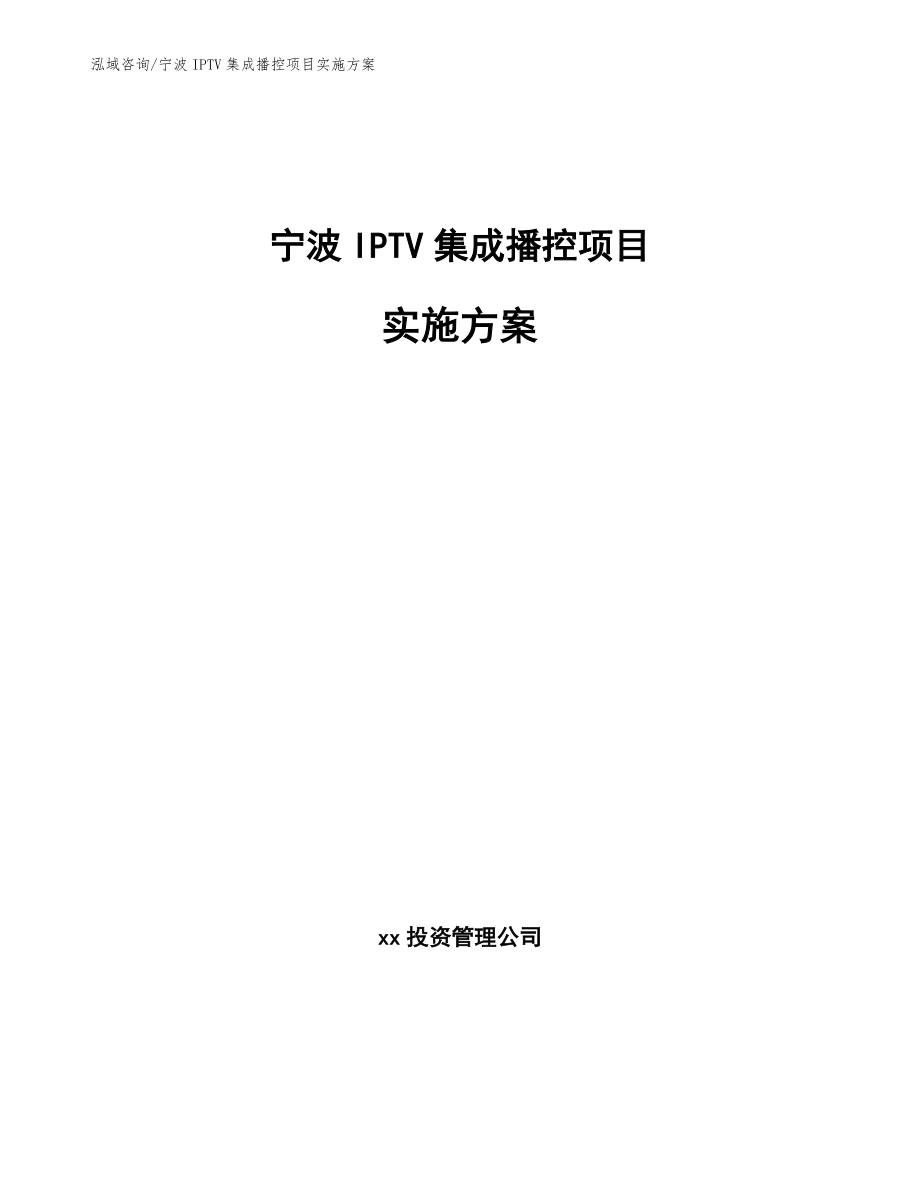 宁波IPTV集成播控项目实施方案范文模板_第1页