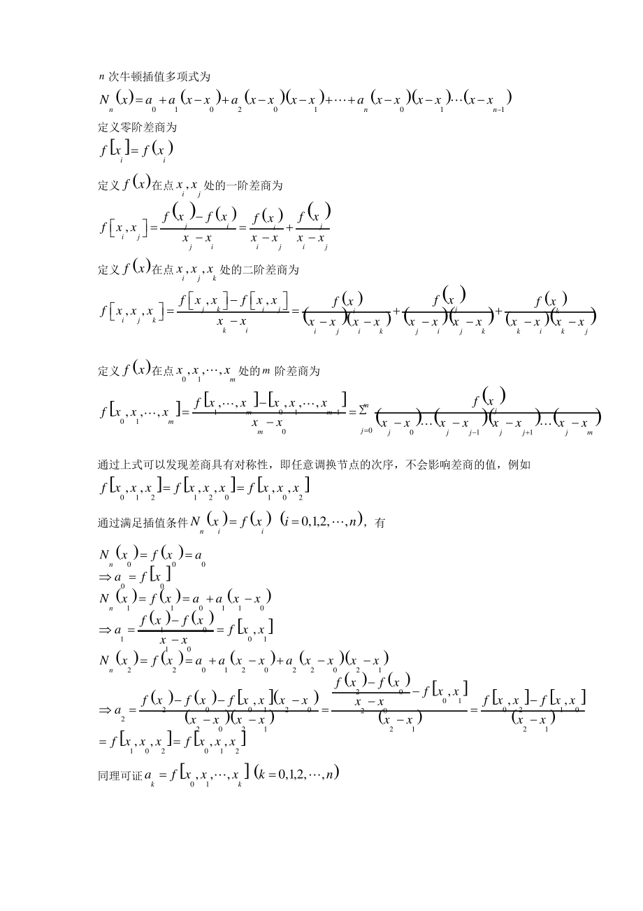 差商与牛顿基本插值公式_第1页