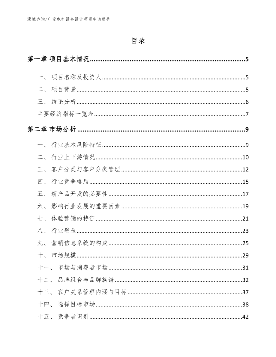 广元电机设备设计项目申请报告_模板参考_第1页