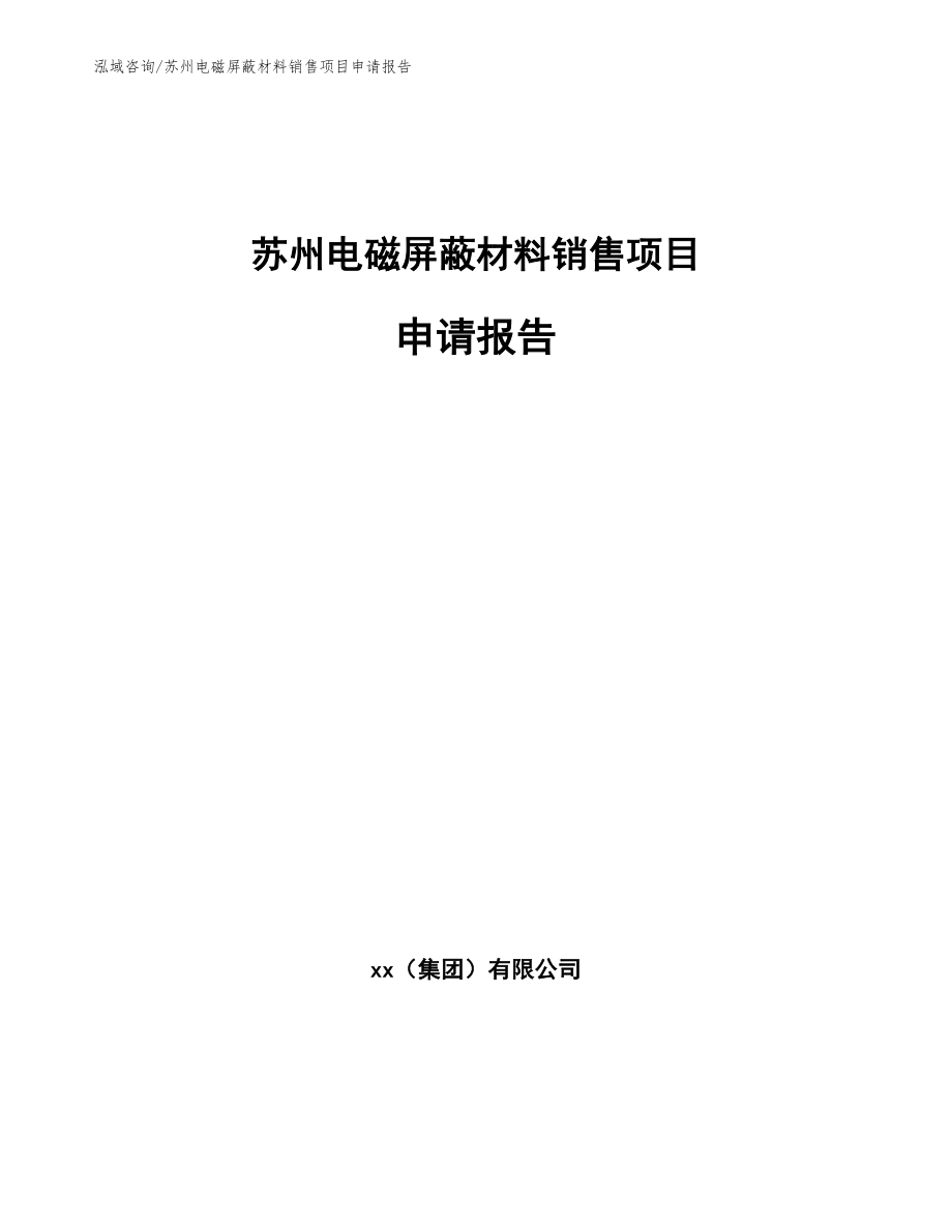 苏州电磁屏蔽材料销售项目申请报告【范文】_第1页