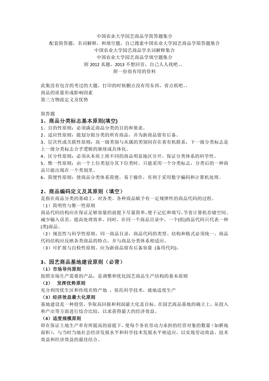 中国农业大学园艺商品学简答题集合_第1页