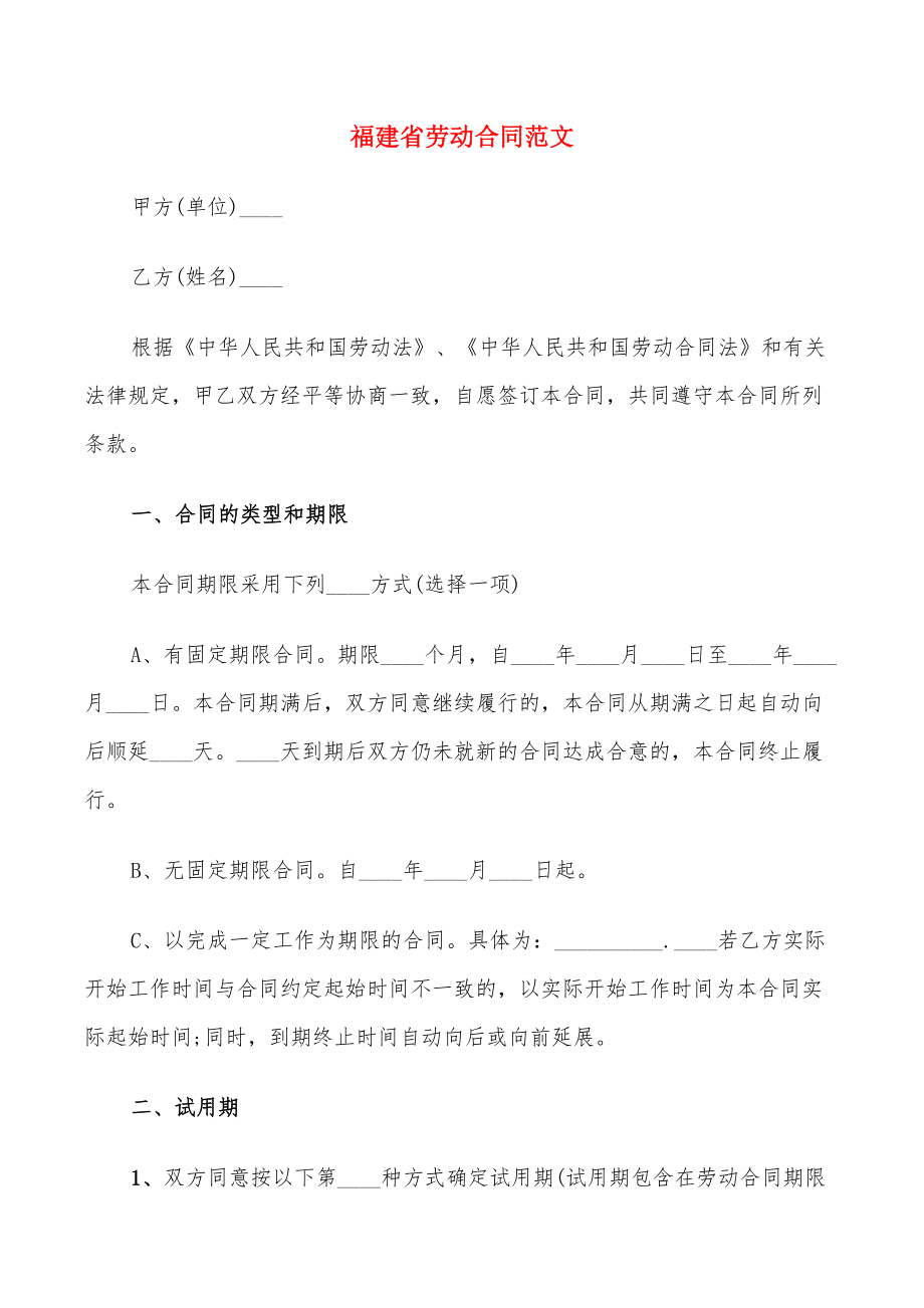 福建省劳动合同范文(6篇)_第1页