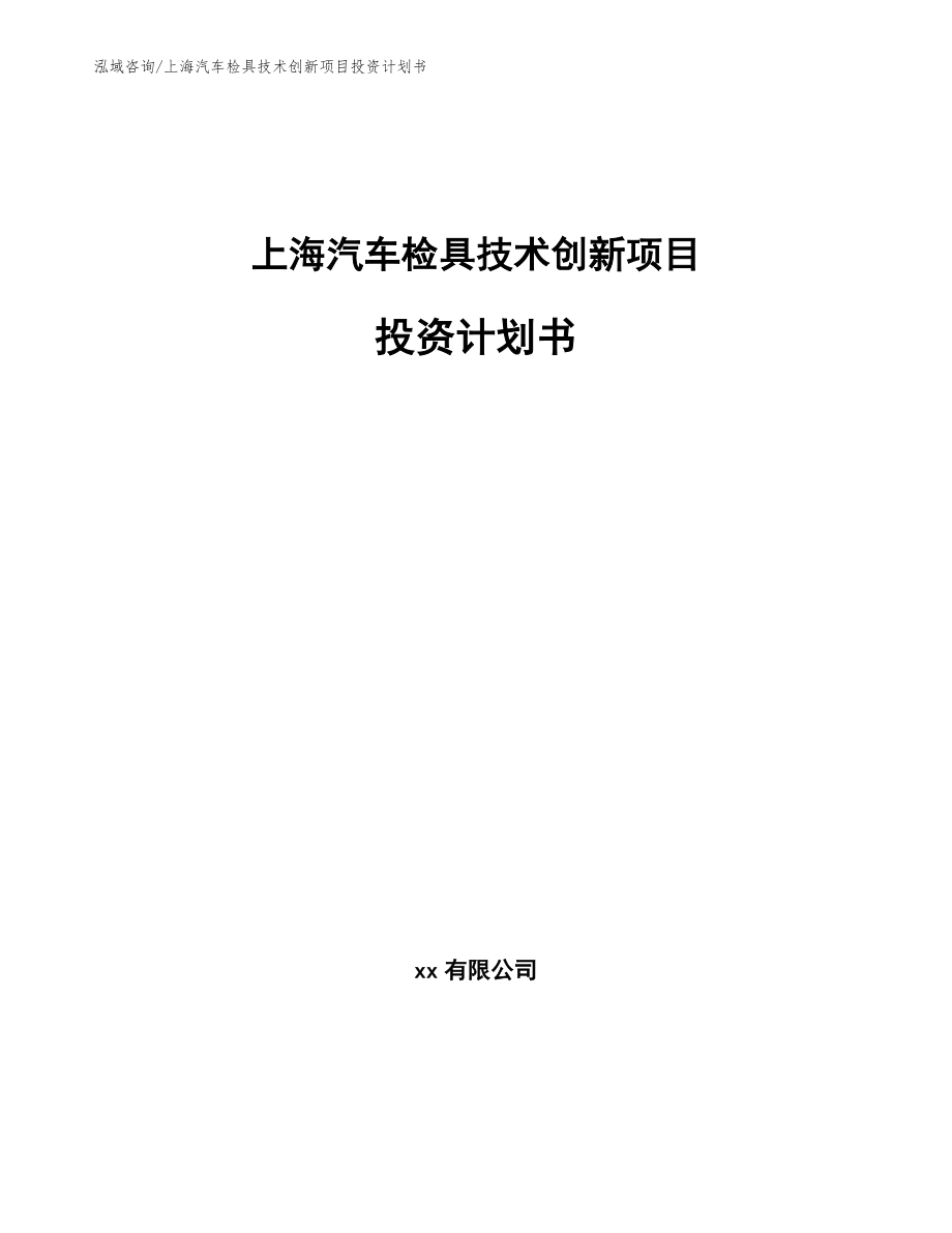 上海汽车检具技术创新项目投资计划书_范文_第1页