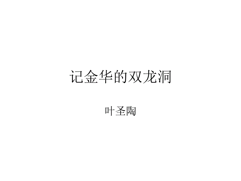 记金华的双龙洞_第1页