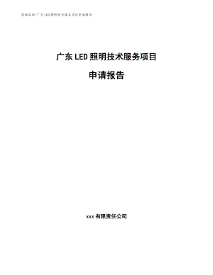 广东LED照明技术服务项目申请报告范文