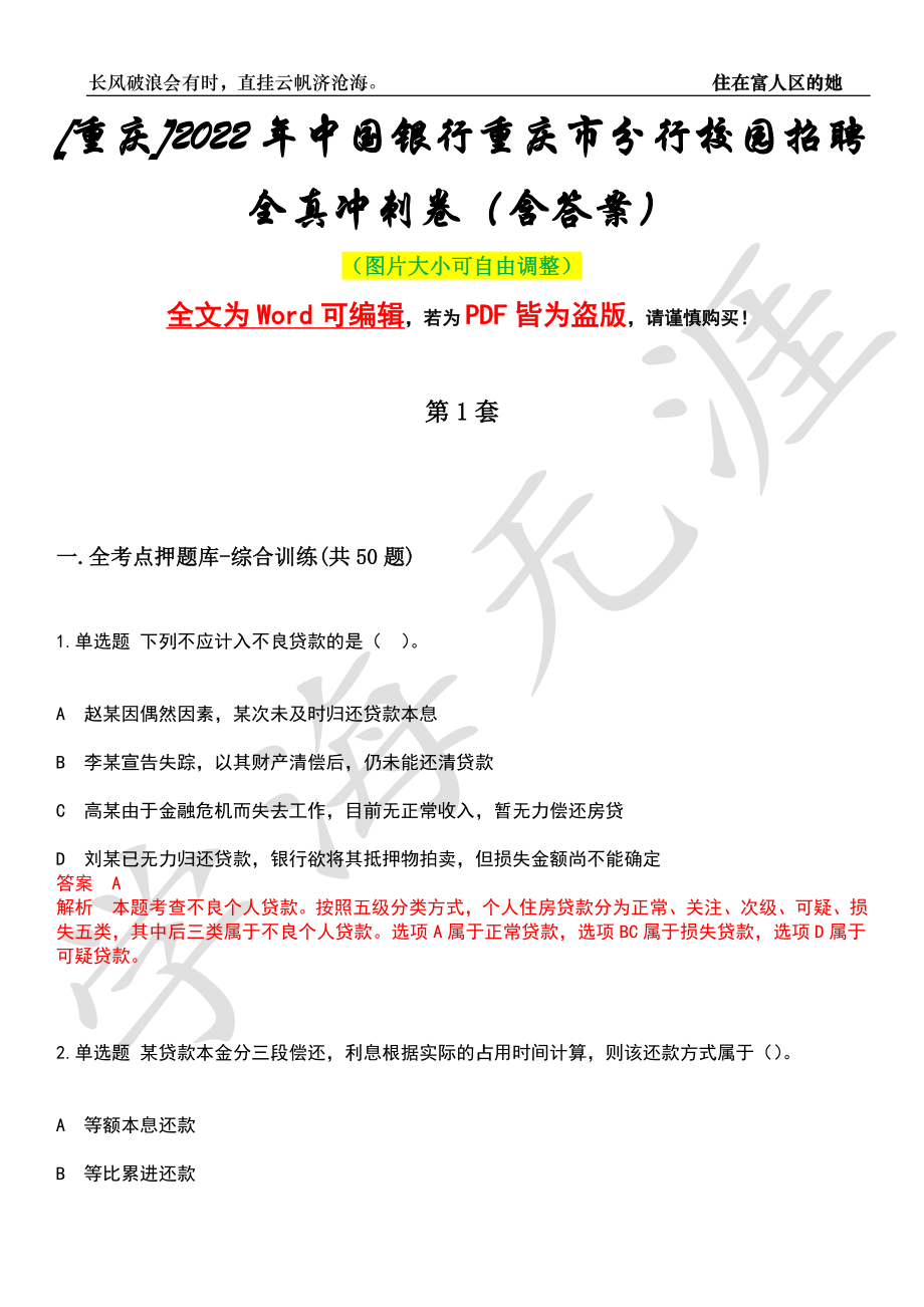 [重庆]2022年中国银行重庆市分行校园招聘全真冲刺卷（含答案）押题版_第1页