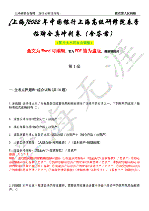 [上海]2022年中国银行上海高级研修院春季招聘全真冲刺卷（含答案）押题版