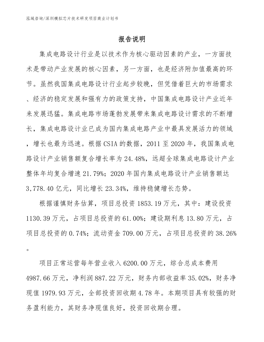 深圳模拟芯片技术研发项目商业计划书模板范文_第1页