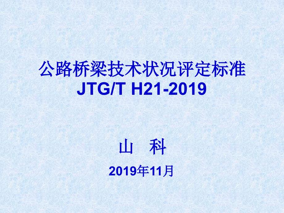 公路桥梁技术状况评定标准-宣贯ppt课件_第1页