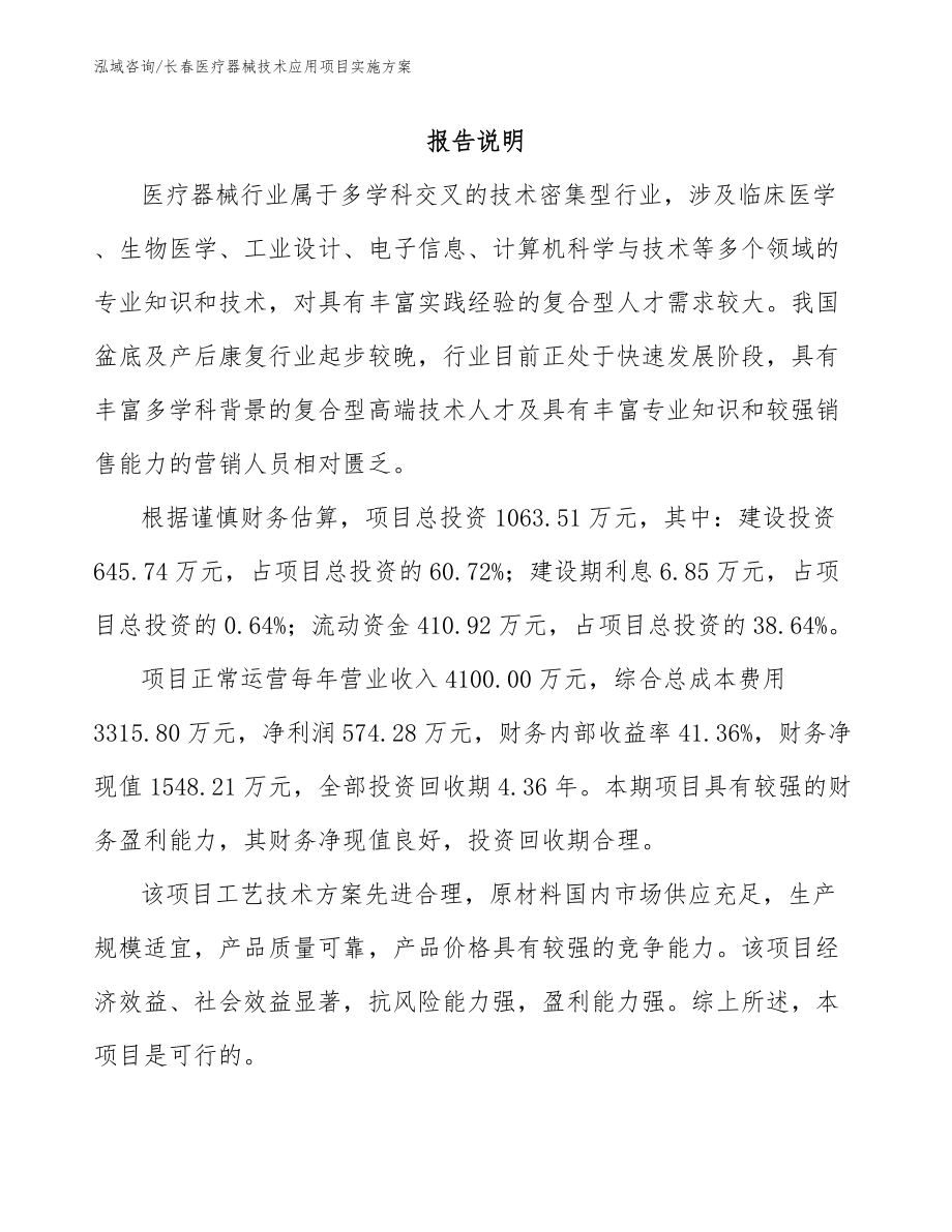 长春医疗器械技术应用项目实施方案_第1页