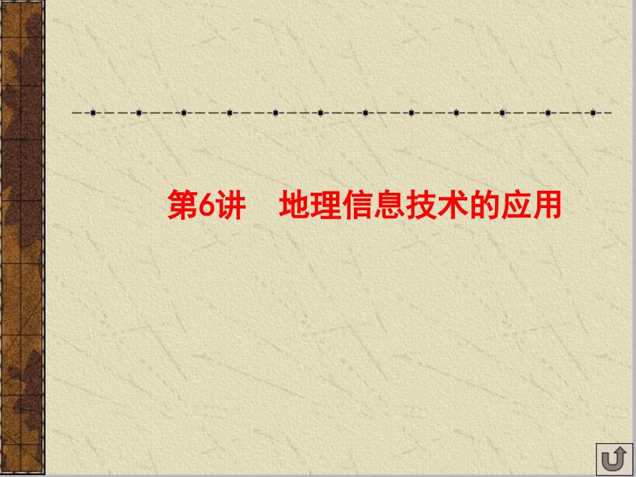 地理一轮复习ppt课件：地理信息技术应用_第1页