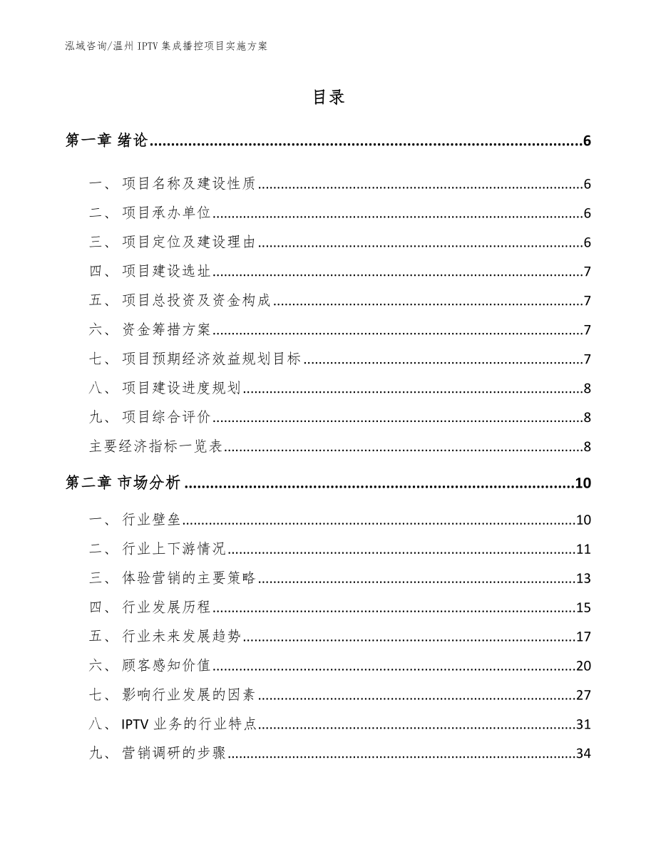 温州IPTV集成播控项目实施方案范文模板_第1页