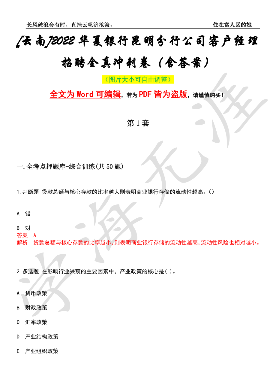 [云南]2022华夏银行昆明分行公司客户经理招聘全真冲刺卷（含答案）押题版_第1页