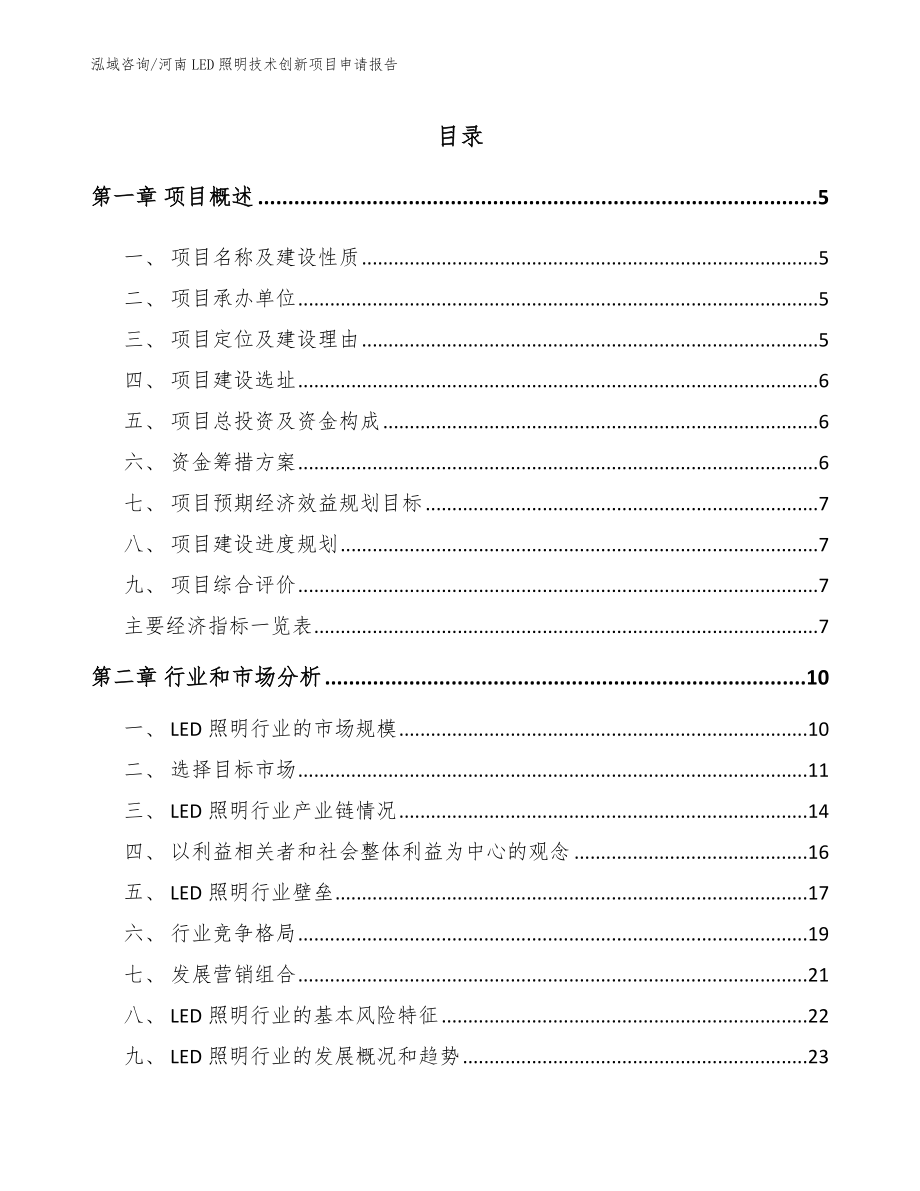 河南LED照明技术创新项目申请报告_第1页