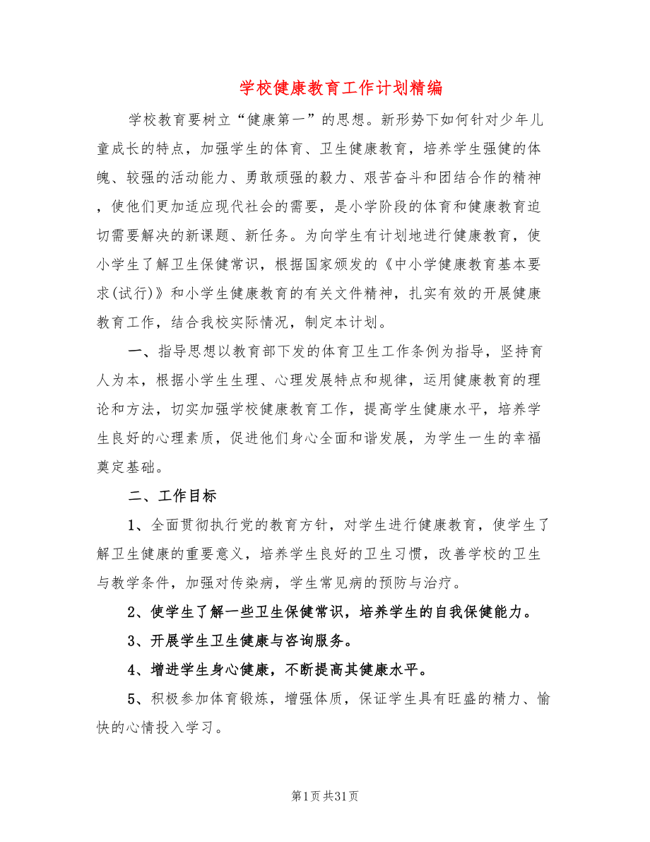 学校健康教育工作计划精编(13篇)_第1页