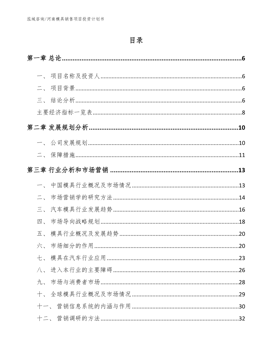 河南模具销售项目投资计划书_模板_第1页