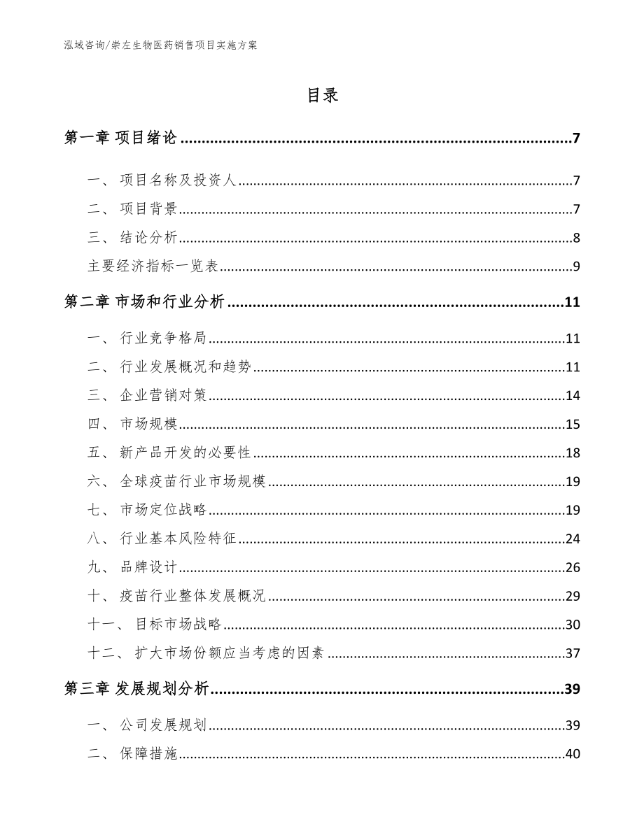 崇左生物医药销售项目实施方案【模板范本】_第1页