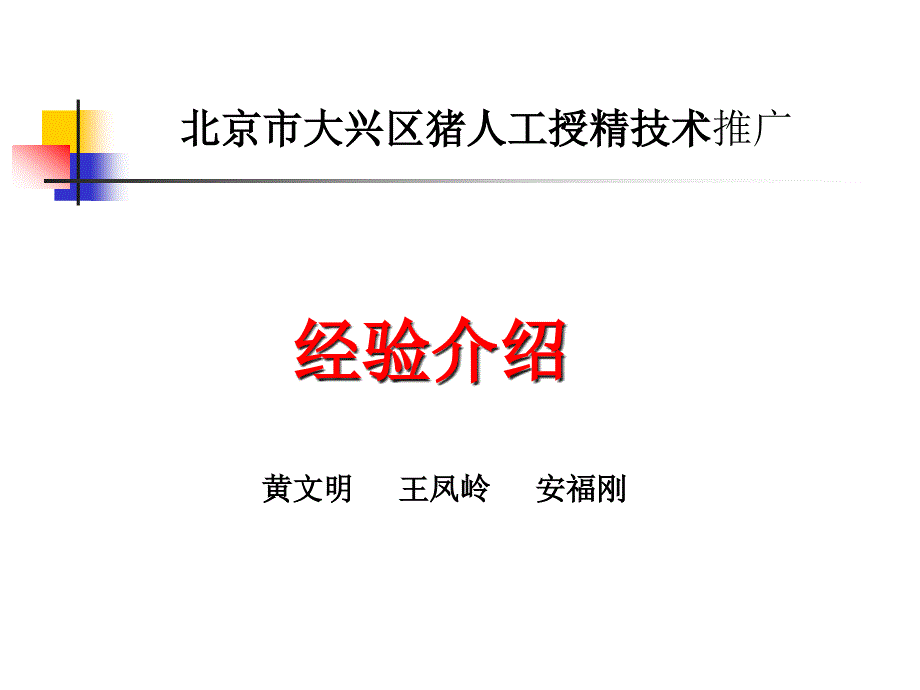 北京市大兴区猪人工授精技术推广12988_第1页