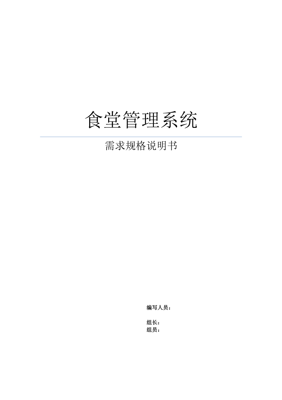 食堂管理系统需求分析报告文案_第1页