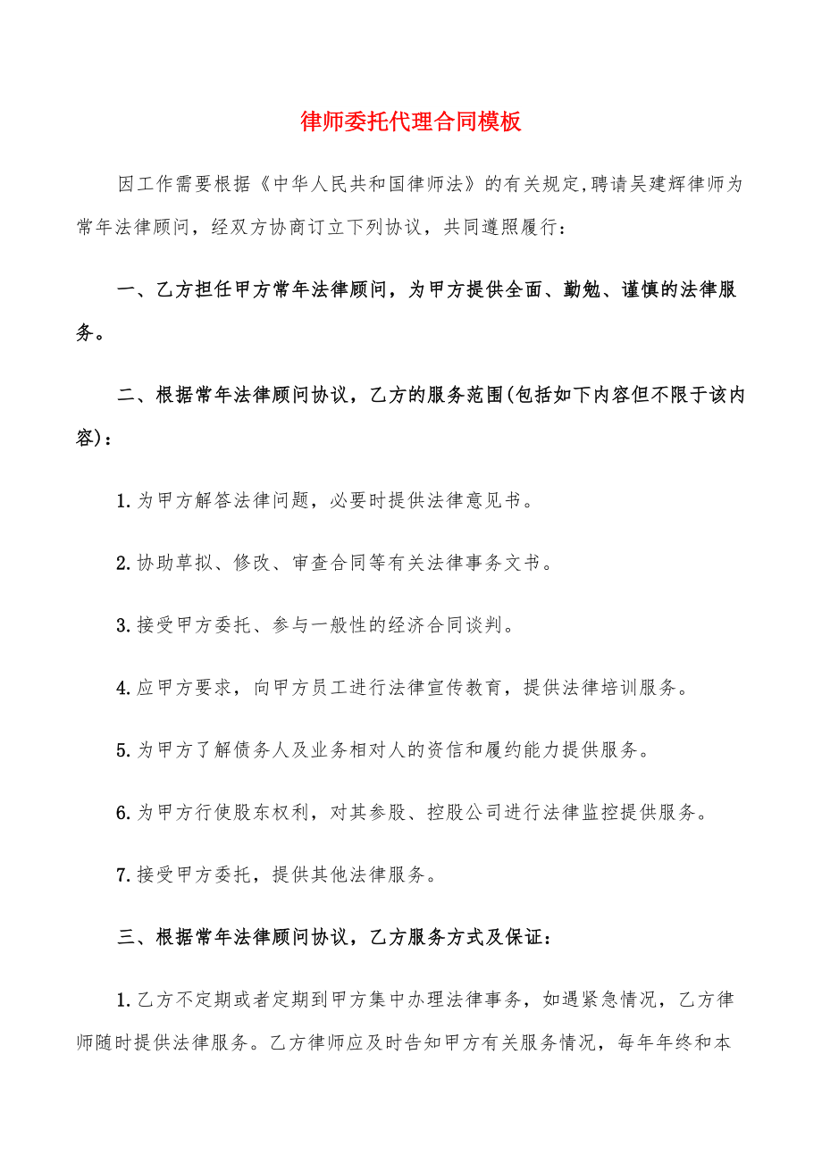 律师委托代理合同模板(18篇)_第1页