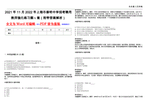 2021年11月2022年上海市崇明中学招考聘用教师强化练习题⒊套（附带答案解析）