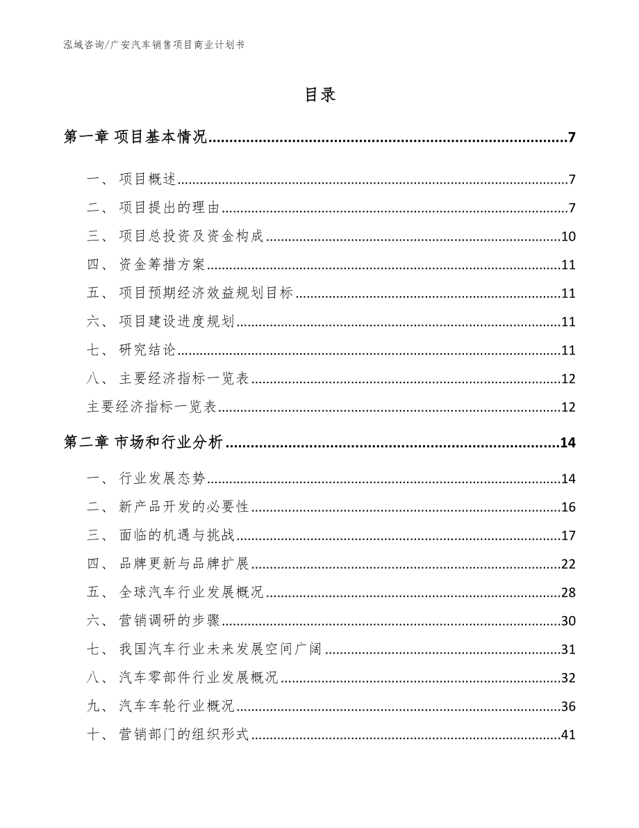 广安汽车销售项目商业计划书_参考范文_第1页
