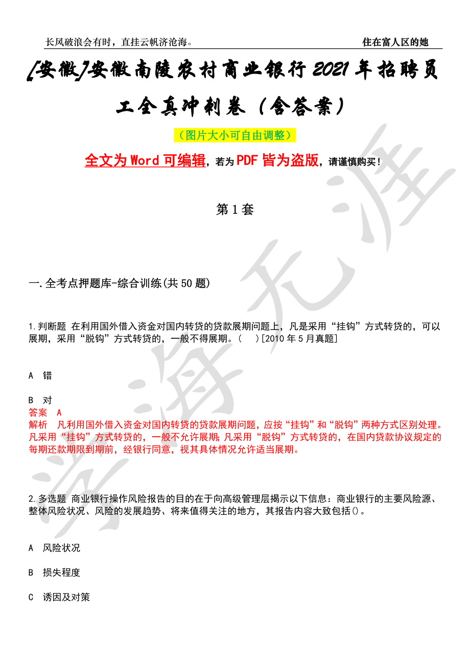 [安徽]安徽南陵农村商业银行2021年招聘员工全真冲刺卷（含答案）押题版_第1页