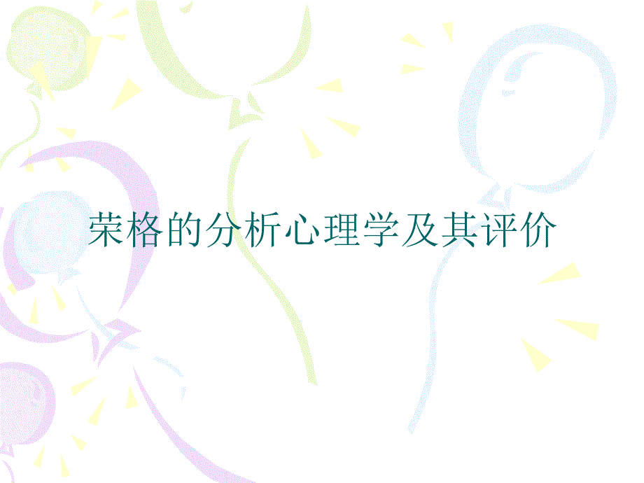 荣格的分析心理学_第1页