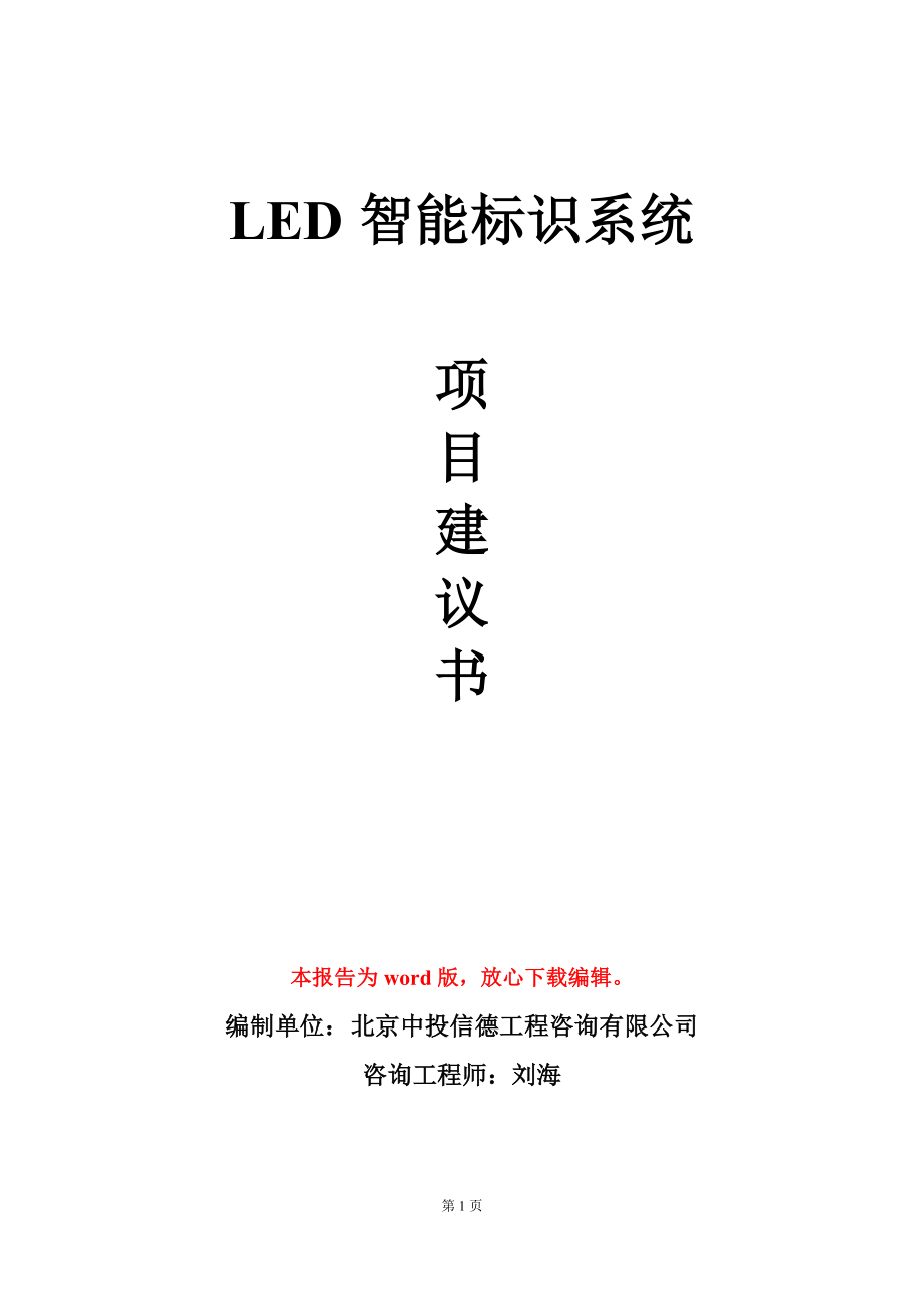 LED智能标识系统项目建议书写作模板_第1页