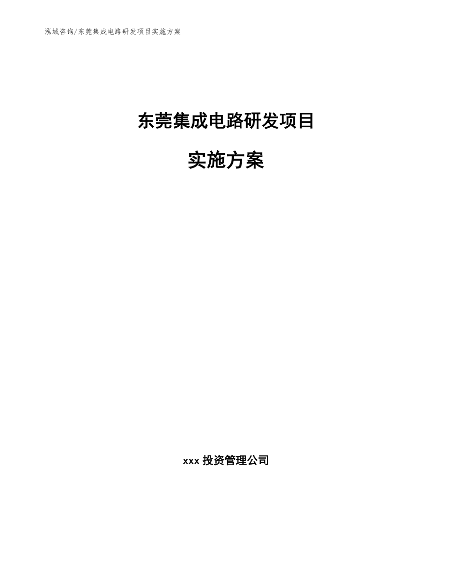 东莞集成电路研发项目实施方案（模板）_第1页