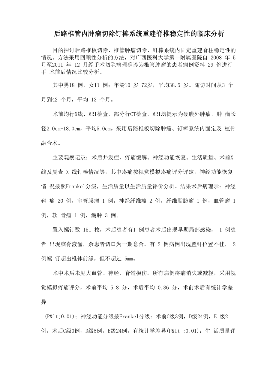 后路椎管内肿瘤切除钉棒系统重建脊椎稳定性的临床分析_第1页