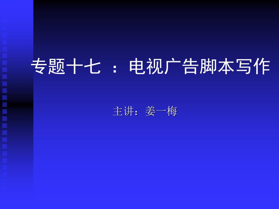 [精选]专题十七_电视广告分镜头脚本写作79216_第1页