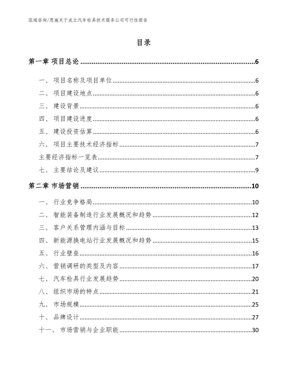 恩施关于成立汽车检具技术服务公司可行性报告（模板范文）_第1页