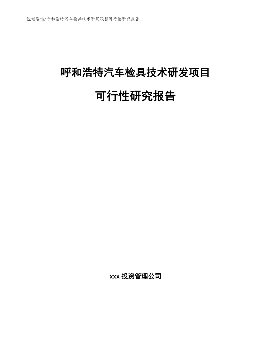 呼和浩特汽车检具技术研发项目可行性研究报告范文_第1页