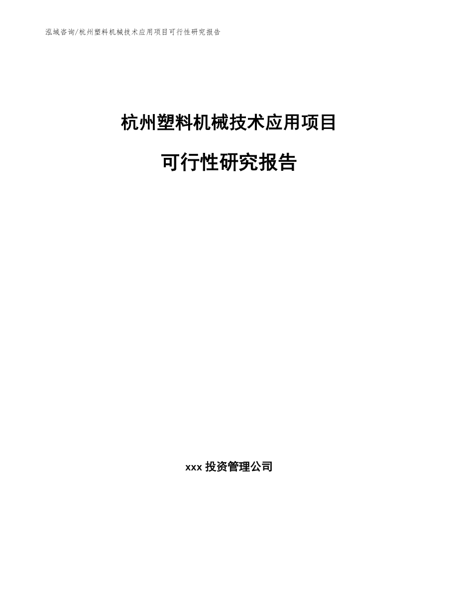 杭州塑料机械技术应用项目可行性研究报告_第1页