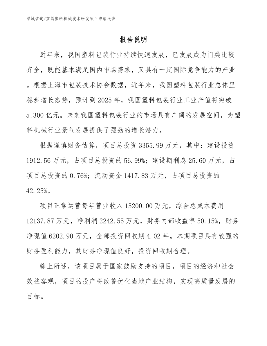 宜昌塑料机械技术研发项目申请报告_模板_第1页