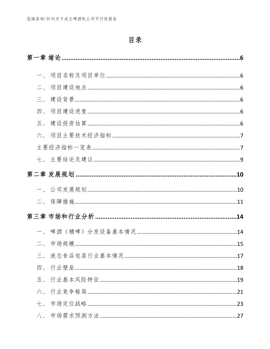 忻州关于成立啤酒机公司可行性报告（模板范本）_第1页