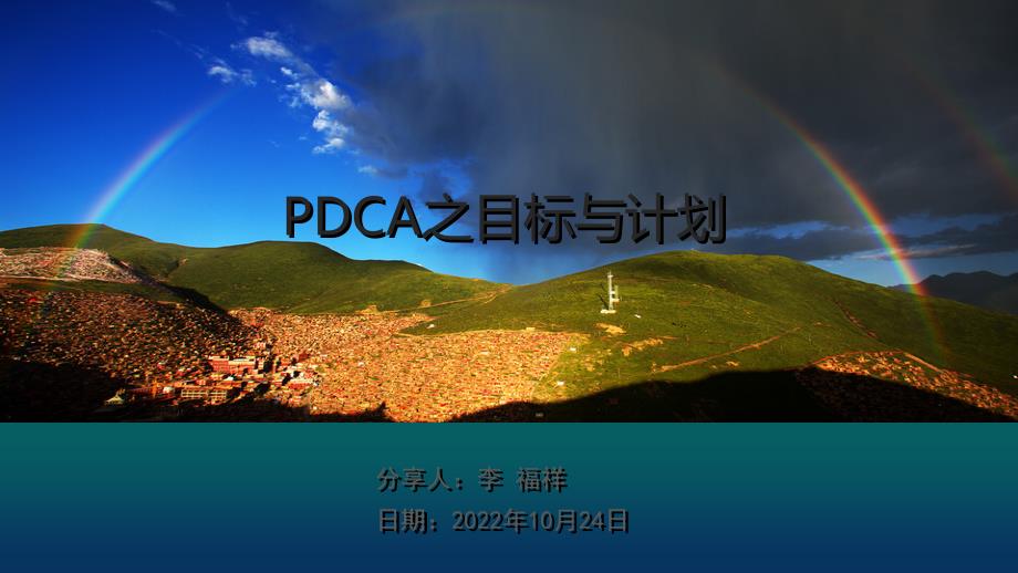 PDCA之目标与计划概述_第1页