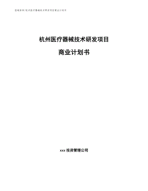 杭州医疗器械技术研发项目商业计划书（参考模板）