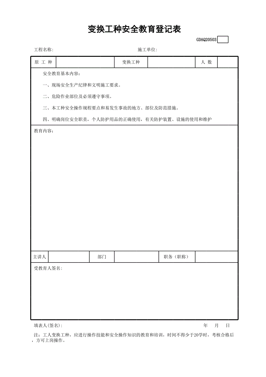 變換工種安全教育登記表_第1頁