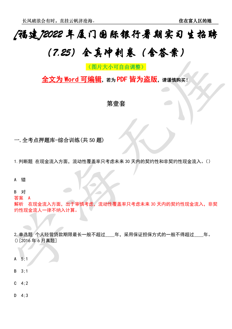 [福建]2022年厦门国际银行暑期实习生招聘（7.25）全真冲刺卷（含答案）名师版_第1页