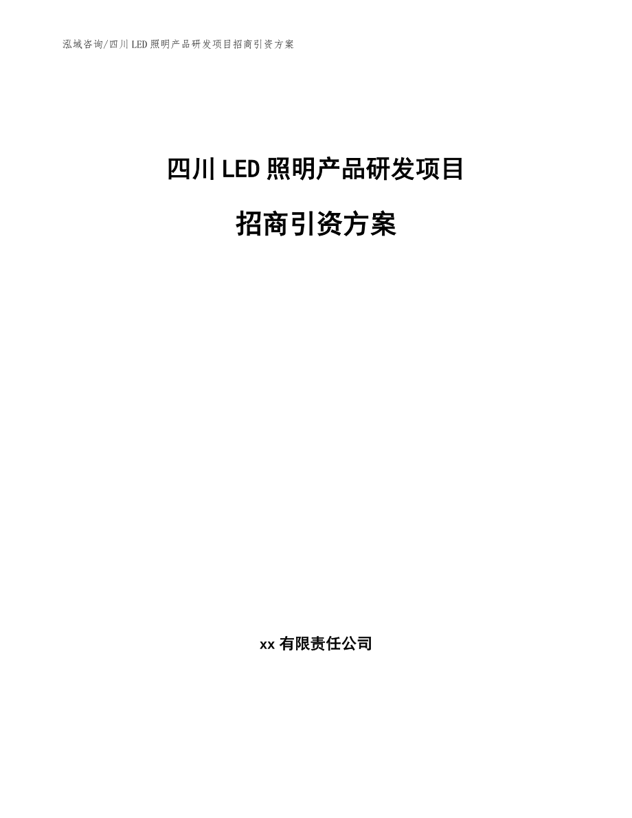 四川LED照明产品研发项目招商引资方案_第1页