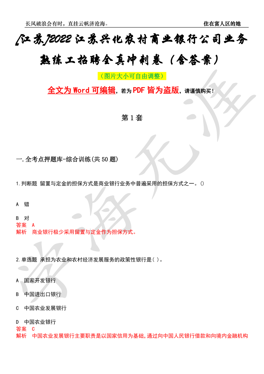 [江苏]2022江苏兴化农村商业银行公司业务熟练工招聘全真冲刺卷（含答案）押题版_第1页