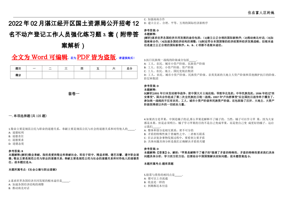 2022年02月湛江经开区国土资源局公开招考12名不动产登记工作人员强化练习题⒊套（附带答案解析）_第1页