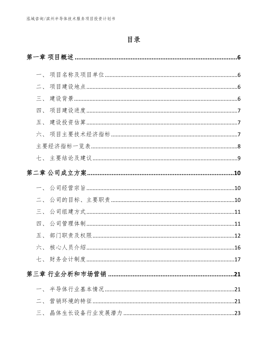 滨州半导体技术服务项目投资计划书_第1页